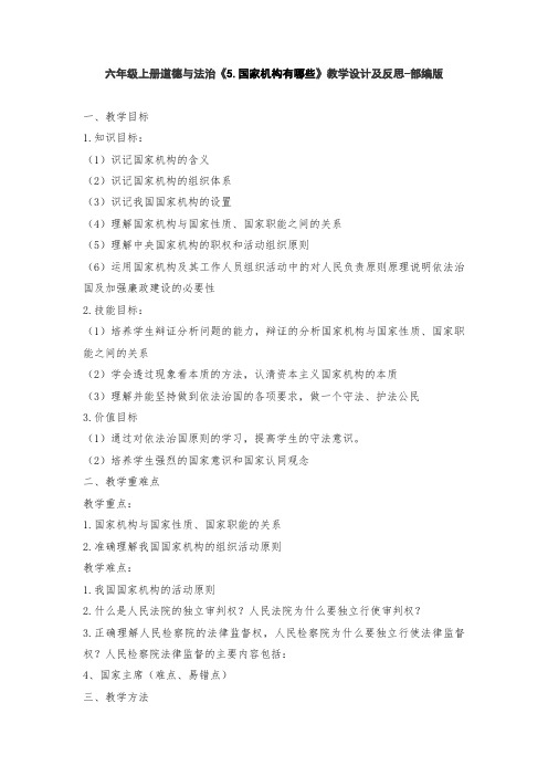 六年级上册道德与法治《5.国家机构有哪些》教学设计及反思-部编版
