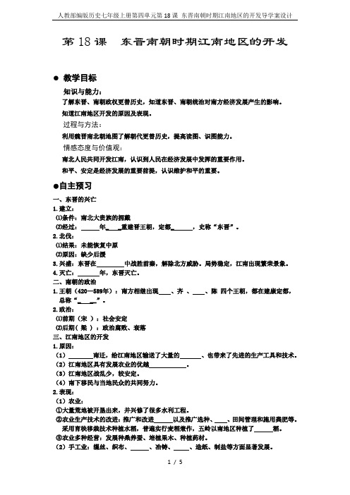 人教部编版历史七年级上册第四单元第18课 东晋南朝时期江南地区的开发导学案设计