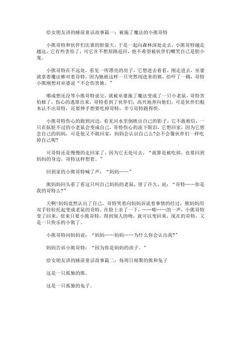 给女朋友讲的睡前童话故事【精选汇编】