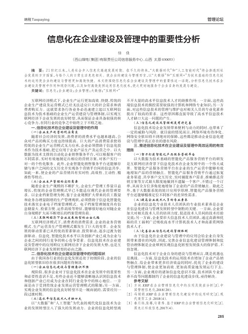 信息化在企业建设及管理中的重要性分析