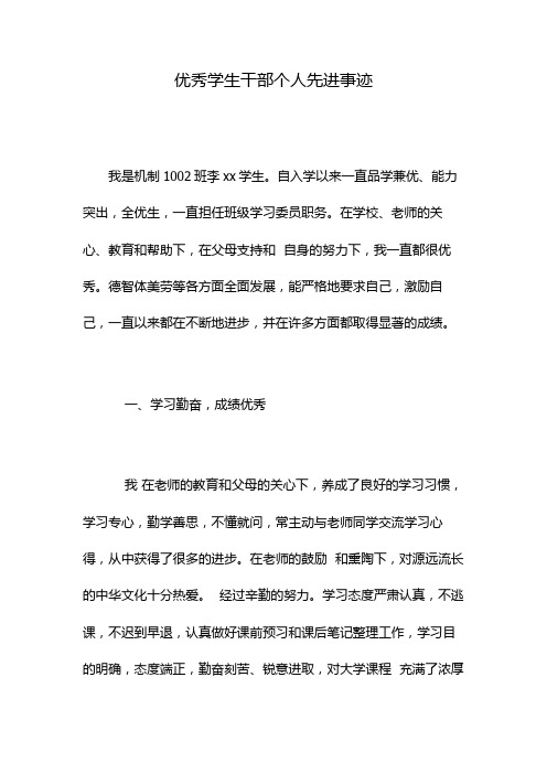 优秀学生干部个人先进事迹