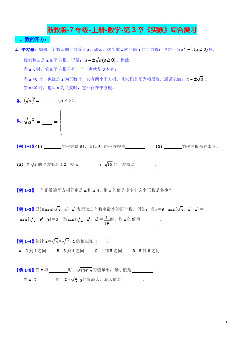 浙教版-7年级-上册-数学-第3章《实数》综合复习-无答案