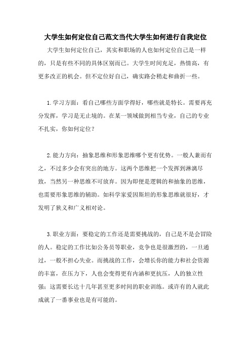 大学生如何定位自己范文当代大学生如何进行自我定位