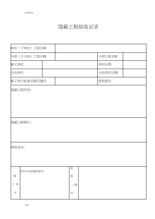 隐蔽工程的验收记录簿表格等