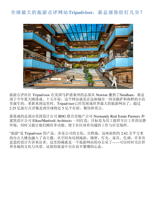 全球最大的旅游点评网站Tripadvisor,新总部你给打几分？