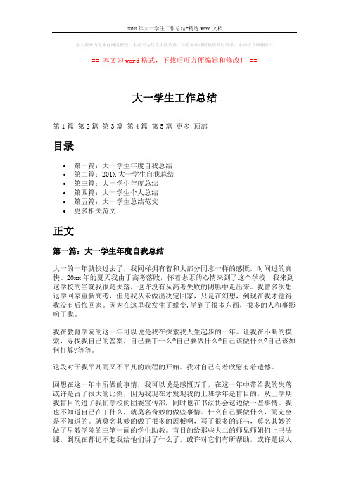 2018年大一学生工作总结-精选word文档 (9页)