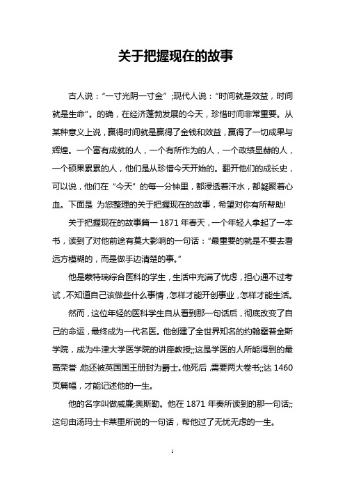 关于把握现在的故事