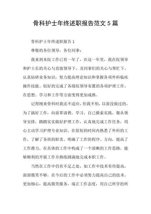 骨科护士年终述职报告范文5篇