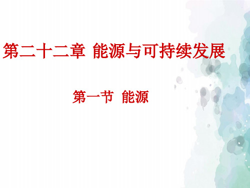 人教版-物理-九年级上册-22.1能源 (人教版九年级下)