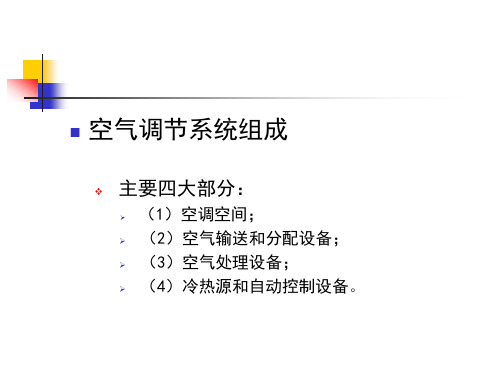二次回风式空调系统