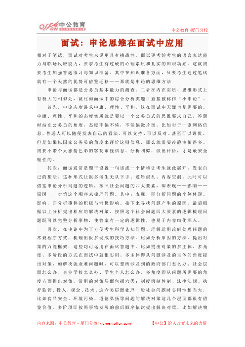 2014年厦门国家公务员考试面试：申论思维在面试中应用
