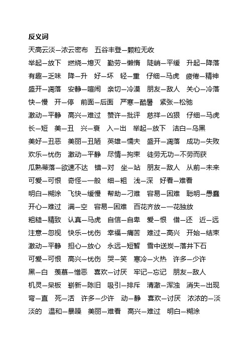 二年级上册语文反义词