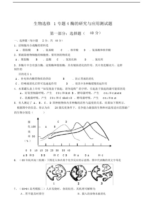 生物选修1专题4酶的研究与应用测试题.doc