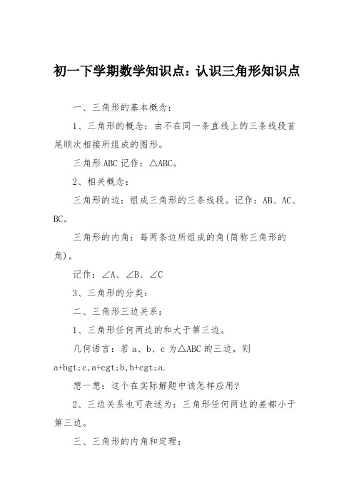 初一下学期数学知识点：认识三角形知识点