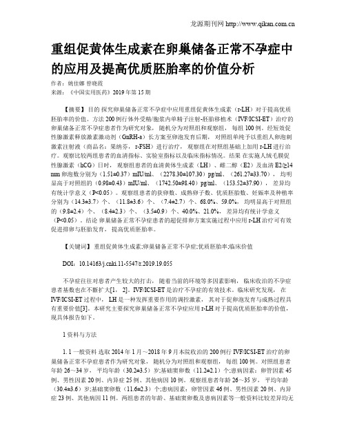 重组促黄体生成素在卵巢储备正常不孕症中的应用及提高优质胚胎率的价值分析