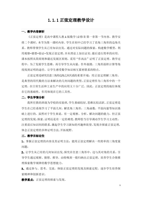 高中数学_ 正弦定理教学设计学情分析教材分析课后反思