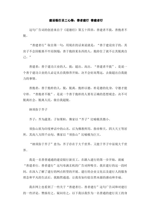 建设银行员工心得：善者建行 善建者行