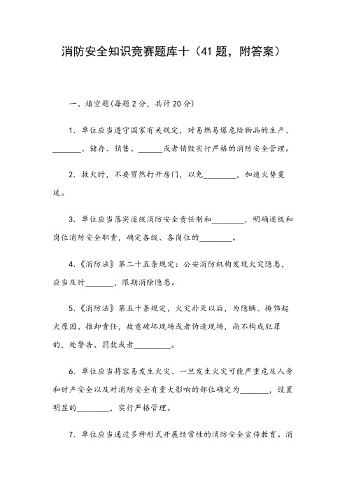 消防安全知识竞赛题库十(41题,附答案)