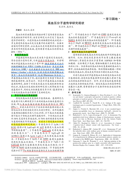 _高血压分子遗传学研究现状_高血压分子遗传学研究现状