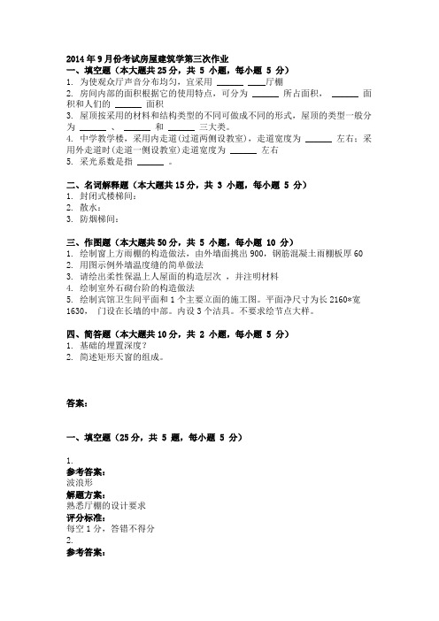 2014年9月份考试房屋建筑学第三次作业
