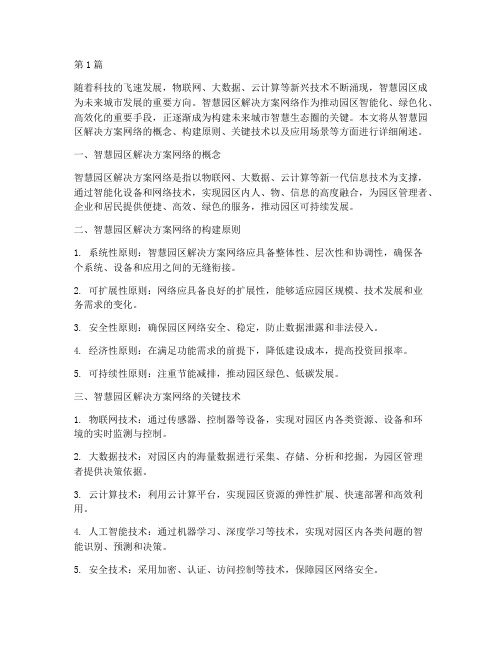智慧园区解决方案网络(3篇)