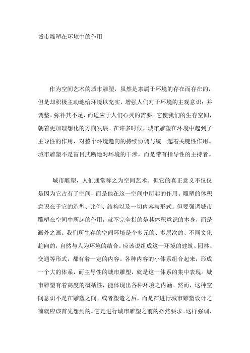 (环境管理)城市雕塑在环境中的作用
