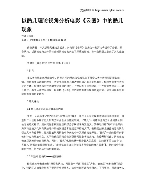 以酷儿理论视角分析电影《云图》中的酷儿现象