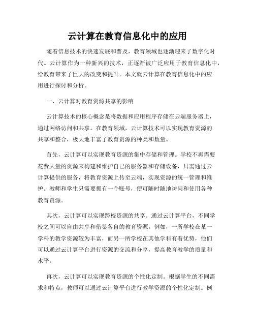 云计算在教育信息化中的应用