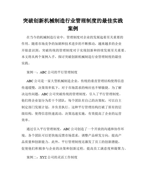 突破创新机械制造行业管理制度的最佳实践案例