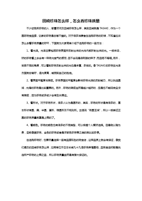 田崎珍珠怎么样,怎么看珍珠质量