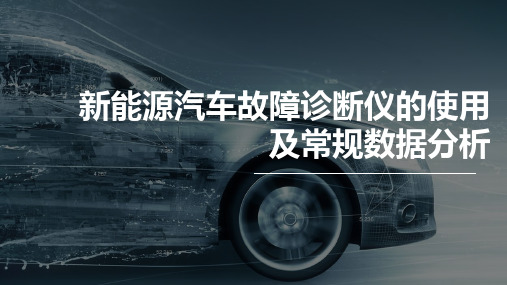 新能源汽车故障诊断仪的使用及常规数据分析