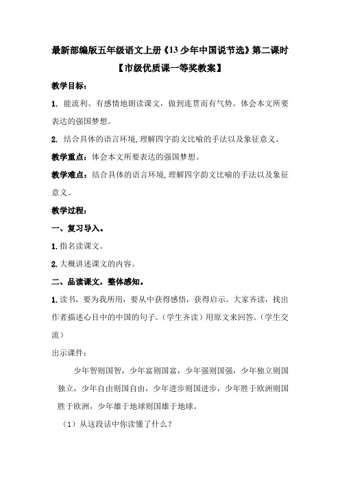 最新部编版五年级语文上册《13少年中国说节选》第二课时【市级优质课一等奖教案】