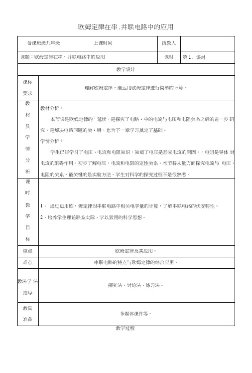 九年级物理全册17.4欧姆定律在串并联电路中的应用教案新版新人教版.doc