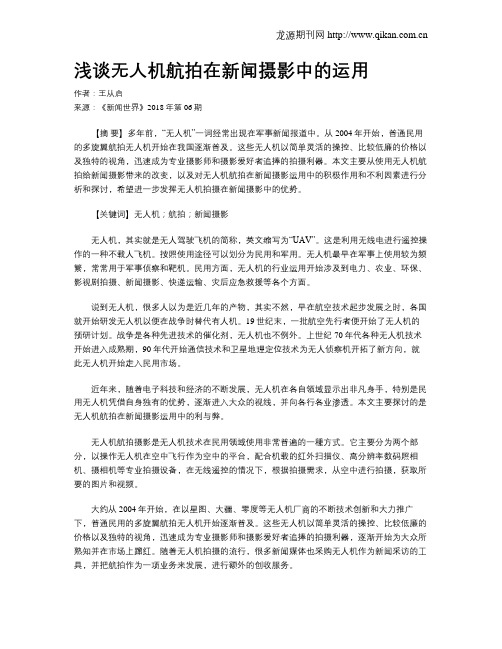 浅谈无人机航拍在新闻摄影中的运用