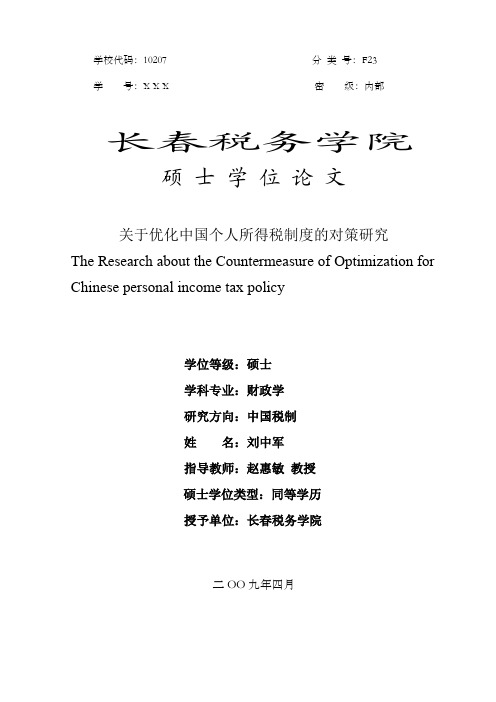 硕士论文--关于优化中国个人所得税制度的对策研究硕士论文