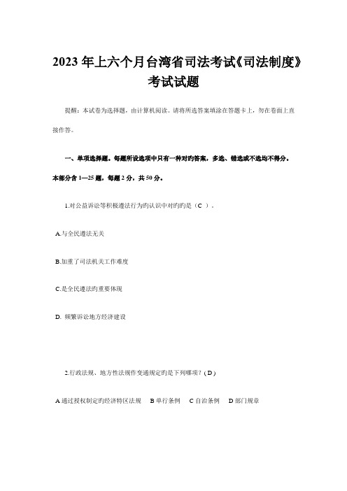 2023年上半年台湾省司法考试司法制度考试试题