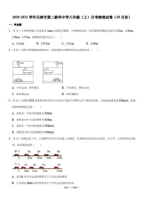 2020-2021学年天津市第二新华中学八年级(上)月考物理试卷(10月份)(Word+答案)