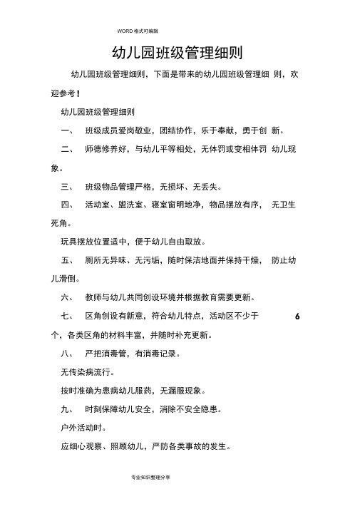 幼儿园班级管理细则