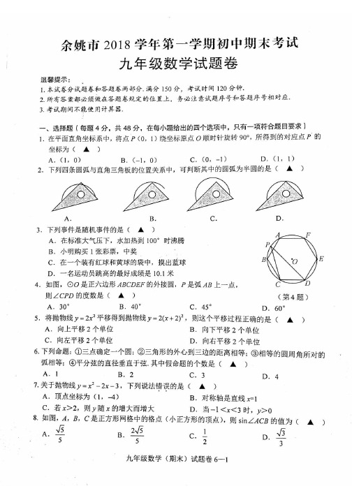 【推荐】余姚市2018学年九年级数学第一学期期末试卷