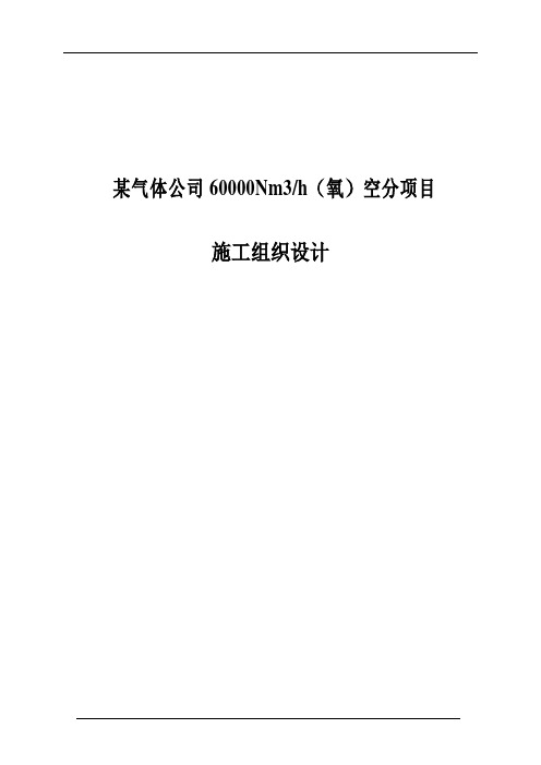 某气体公司60000Nm3h(氧)空分项目施工组织设计