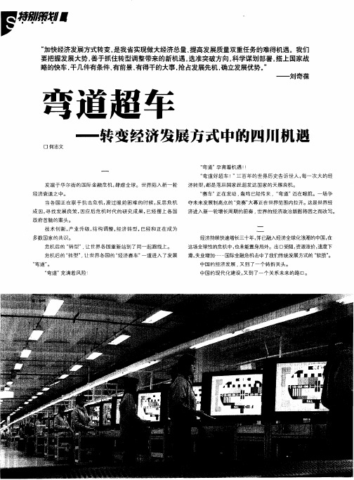 弯道超车——转变经济发展方式中的四川机遇