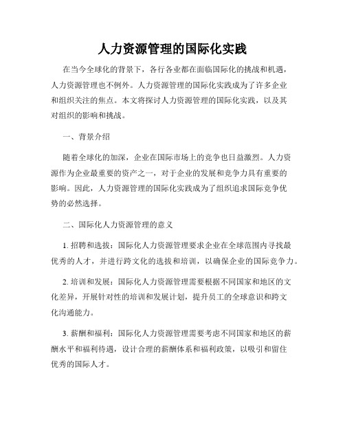 人力资源管理的国际化实践