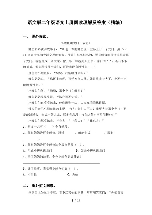 语文版二年级语文上册阅读理解及答案(精编)