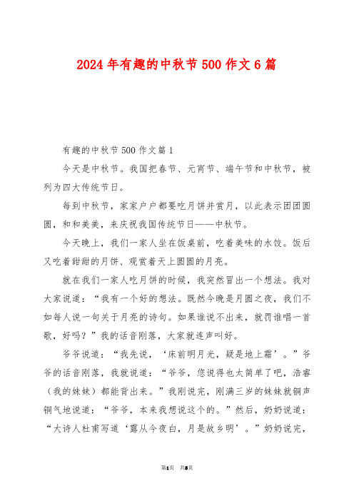 2024年有趣的中秋节500作文6篇
