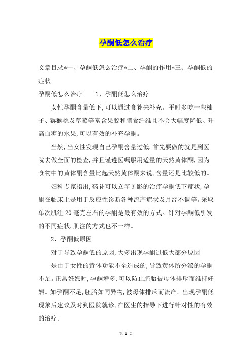 孕酮低怎么治疗