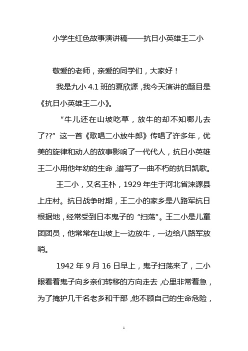 小学生红色故事演讲稿：抗日小英雄王二小