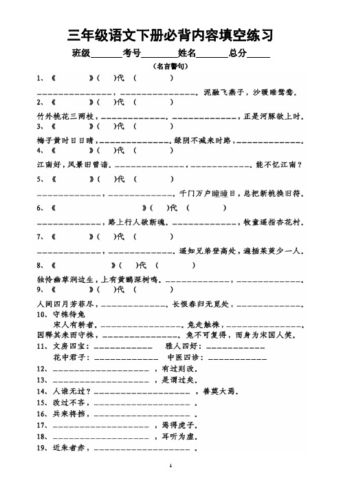 小学语文部编版三年级下册《必背内容填空练习》(附参考答案)