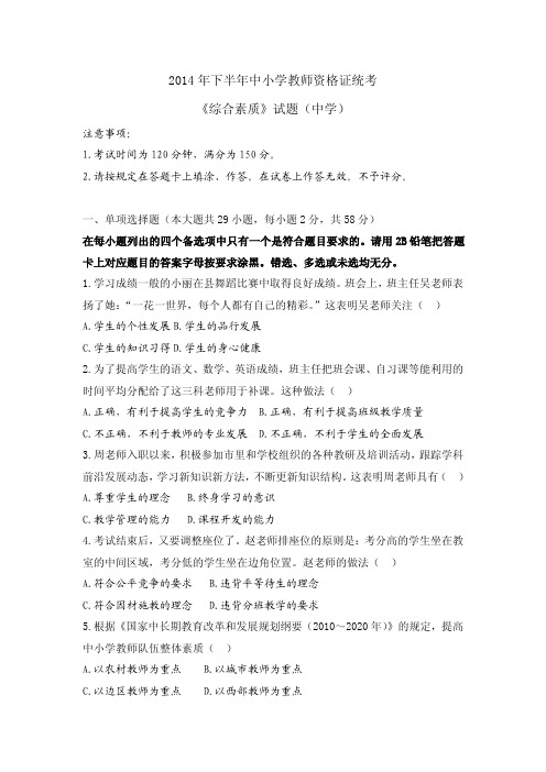 2014年下半年教师资格考试中学《综合素》质真题及答案_Password_Removed