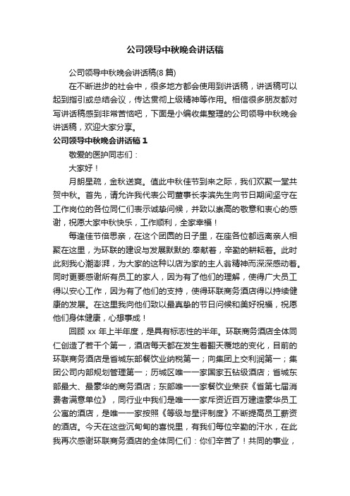 公司领导中秋晚会讲话稿