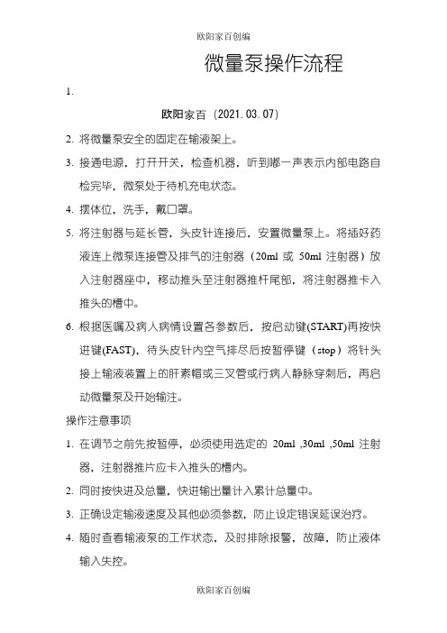 微量泵操作流程之欧阳家百创编